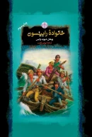 کتاب خانواده رابینسون - تصویر 1
