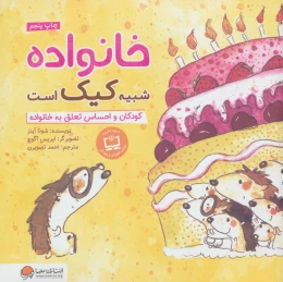 کتاب خانواده شبیه کیک است - front