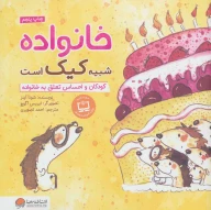 کتاب خانواده شبیه کیک است - تصویر 1