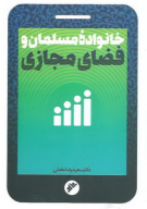 کتاب خانواده مسلمان و فضای مجازی - تصویر 1