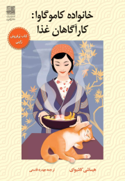 کتاب خانواده کاموگاوا : کارآگاهان غذا - front
