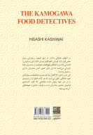 کتاب خانواده کاموگاوا : کارآگاهان غذا - تصویر 2