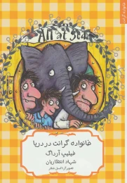 کتاب خانواده گرانت در دریا - front