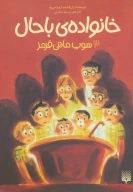 کتاب خانواده باحال - تصویر 1