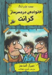 کتاب خانواده ی دردسرساز گرانت - front
