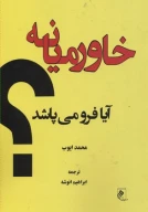 کتاب خاورمیانه آیا فرو می‌پاشد؟ - تصویر 1