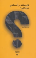 کتاب خاورمیانه در آستانه فروپاشی؟ - تصویر 1