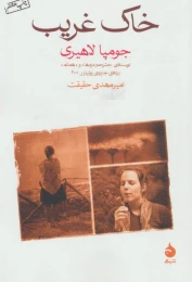 کتاب خاک غریب - front