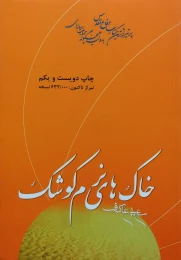 کتاب خاک‌های نرم کوشک