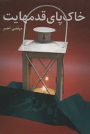 کتاب خاک‌پای قدمهایت - تصویر 1