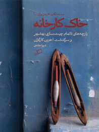 کتاب خاک کارخانه - front