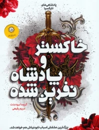 کتاب خاکستر و پادشاه نفرین شده - front