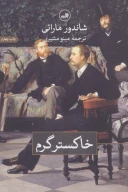 کتاب خاکستر گرم - تصویر 1