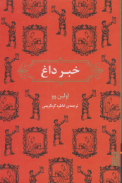 کتاب خبر داغ - front