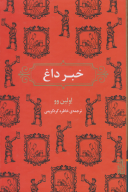 کتاب خبر داغ - تصویر 1
