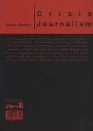 کتاب خبرنگاری بحران - تصویر 2