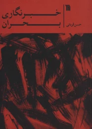 کتاب خبرنگاری بحران - front