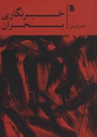 کتاب خبرنگاری بحران - تصویر 1