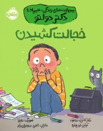 کتاب خجالت کشیدن - front