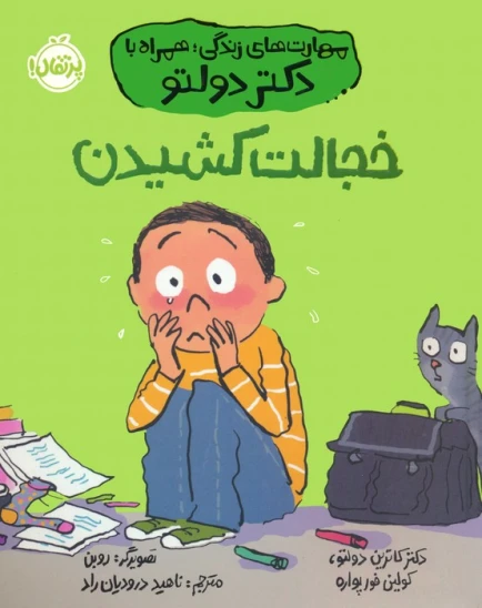 کتاب خجالت کشیدن