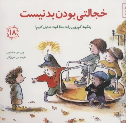 کتاب خجالتی بودن بد نیست - front