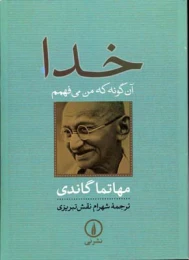 کتاب خدا آن گونه که من می فهمم