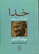کتاب خدا آن‌گونه که من می‌فهمم - تصویر 1