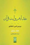 کتاب خدا به روایت قرآن - تصویر 1