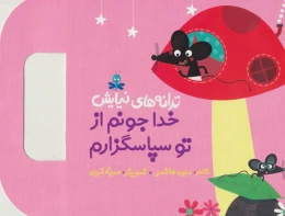 کتاب خدا جونم از تو سپاسگزارم - front
