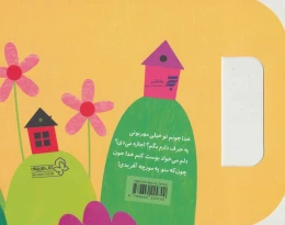 کتاب خدا جونم تو خیلی مهربونی - back