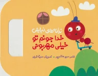 کتاب خدا جونم تو خیلی مهربونی - تصویر 1
