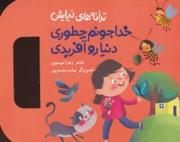 کتاب خدا جونم چطوری دنیا رو آفریدی - front