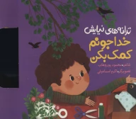 کتاب خدا جونم کمک بکن - تصویر 1