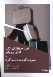 کتاب خدا حفظتان کند آقای رزواتر - front