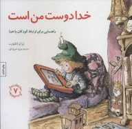 کتاب خدا دوست من است - تصویر 1