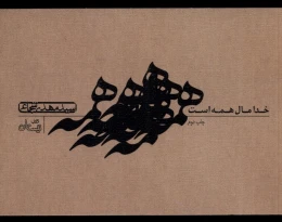 کتاب خدا مال همه است - front