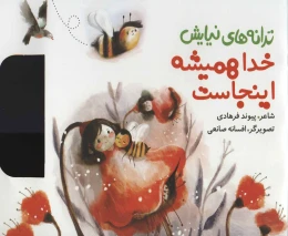 کتاب خدا همیشه اینجاست - front