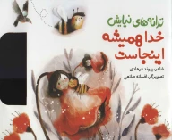 کتاب خدا همیشه اینجاست - تصویر 1