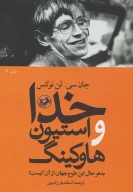 کتاب خدا و استیون هاوکینگ - تصویر 1