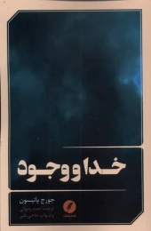 کتاب خدا و وجود - front