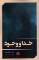کتاب خدا و وجود - تصویر 1