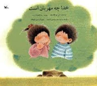 کتاب خدا چه مهربان است - تصویر 1