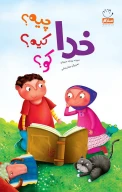 کتاب خدا چیه؟ کیه؟ کو؟ - تصویر 1