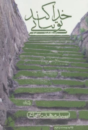 کتاب خدا کند تو بیایی - front