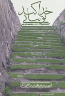 کتاب خدا کند تو بیایی - تصویر 1
