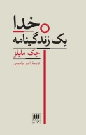 کتاب خدا یک زندگینامه - تصویر 1