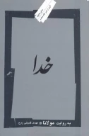 کتاب خدا - تصویر 1