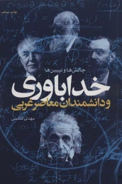 کتاب خداباوری و دانشمندان معاصر غربی - front