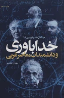 کتاب خداباوری و دانشمندان معاصر غربی - تصویر 1