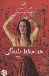 کتاب خداحافظ دلدادگی - front
